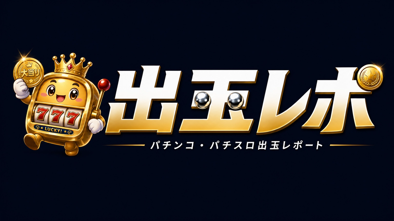 出玉レポ